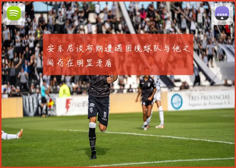 安东尼谈布朗遭遇困境球队与他之间存在明显矛盾