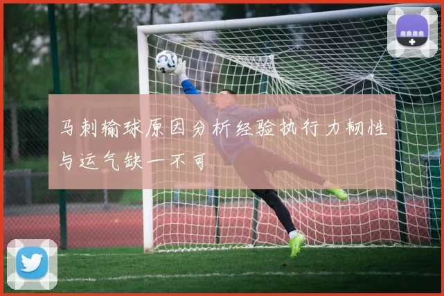 马刺输球原因分析经验执行力韧性与运气缺一不可